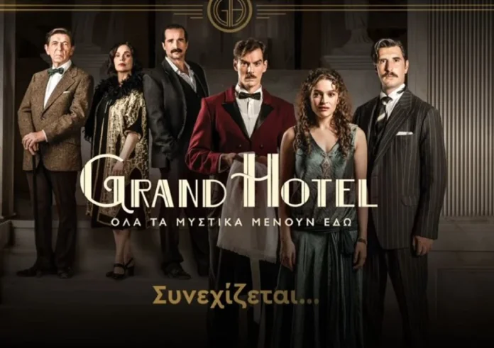 Grand Hotel: Επιστρέφει τη νέα σεζόν με εντυπωσιακό τρέιλερ